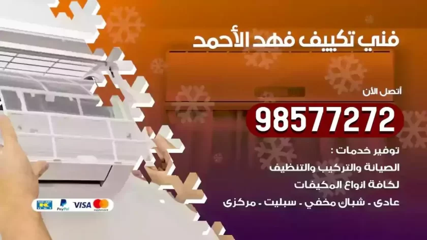 فني تكييف فهد الاحمد