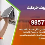 فني تكييف قرطبة