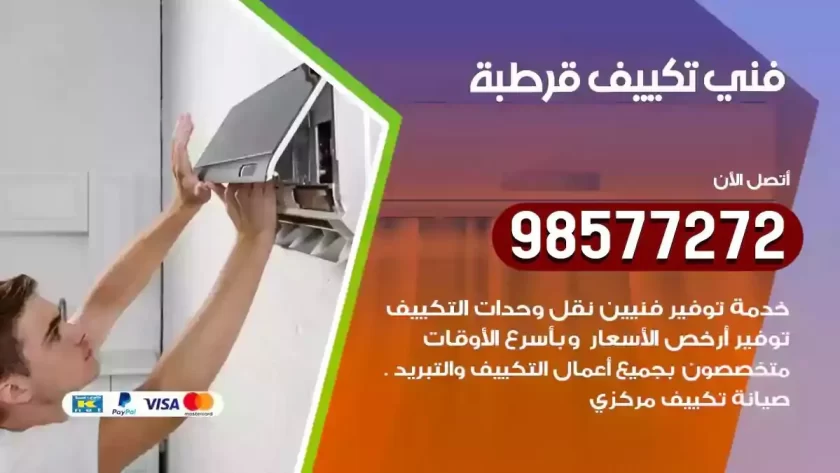 فني تكييف قرطبة