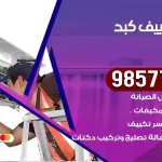 فني تكييف كبد