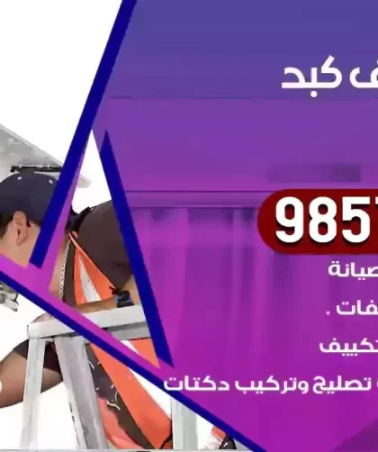 فني تكييف كبد