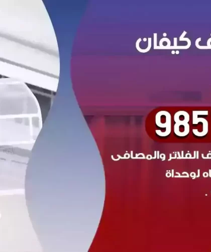 فني تكييف كيفان