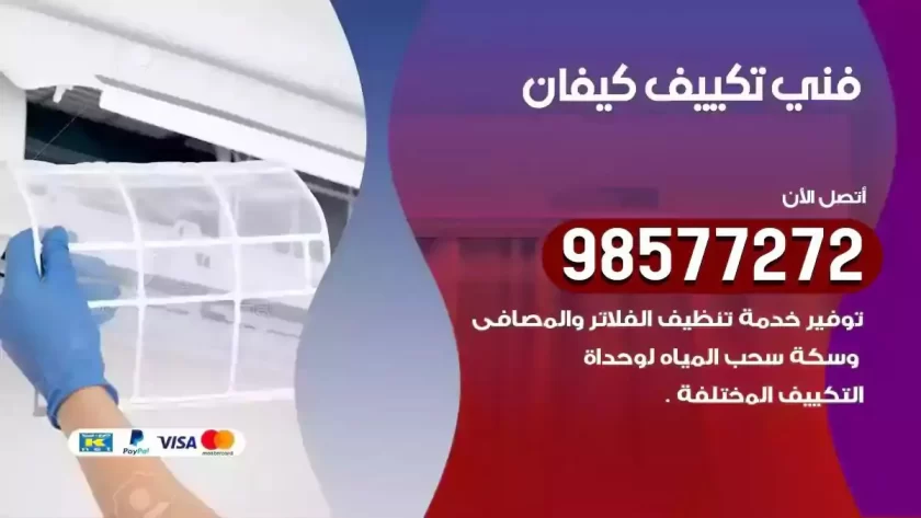 فني تكييف كيفان