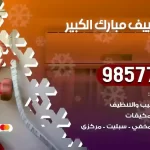 فني تكييف مبارك الكبير