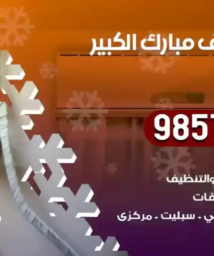 فني تكييف مبارك الكبير