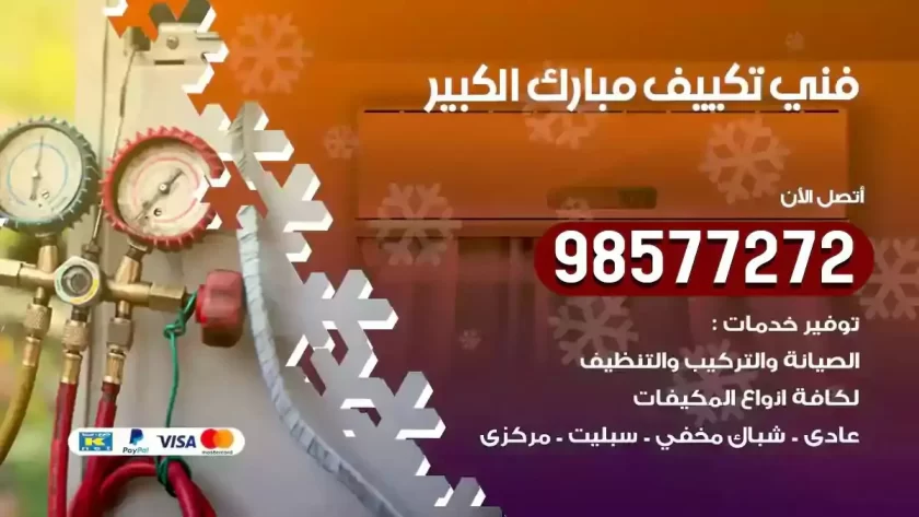 فني تكييف مبارك الكبير