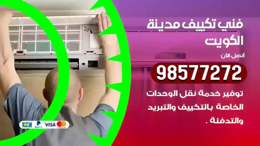 فني تكييف الكويت