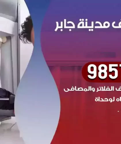 فني تكييف مدينة جابر الاحمد
