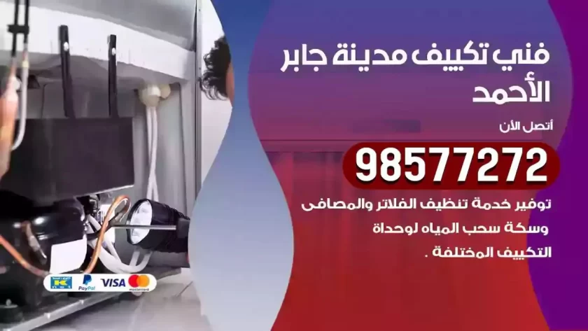 فني تكييف مدينة جابر الاحمد