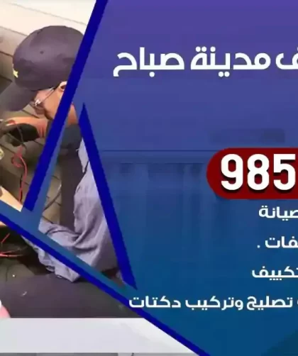 فني تكييف مدينة صباح الاحمد