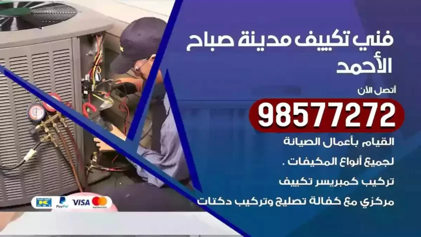 فني تكييف مدينة صباح الاحمد