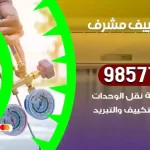 فني تكييف مشرف