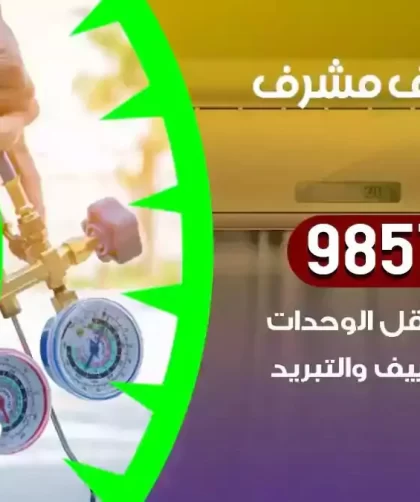 فني تكييف مشرف