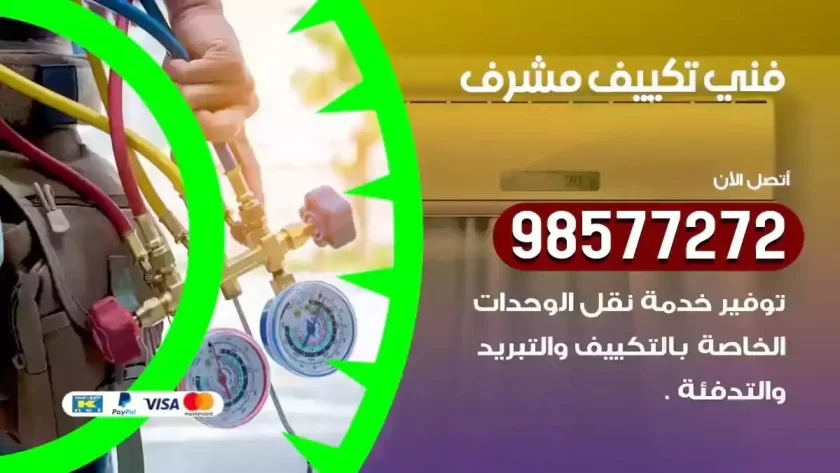 فني تكييف مشرف
