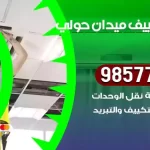 فني تكييف ميدان حولي