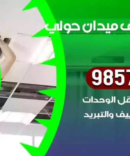 فني تكييف ميدان حولي