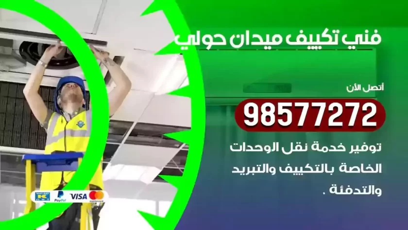 فني تكييف ميدان حولي