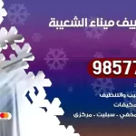 فني تكييف ميناء الشعيبة