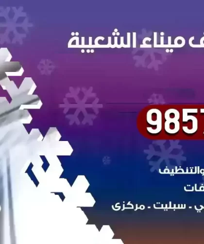 فني تكييف ميناء الشعيبة