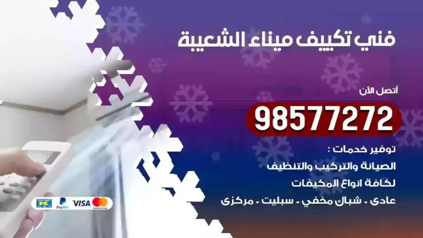 فني تكييف ميناء الشعيبة