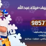 فني تكييف ميناء عبدالله