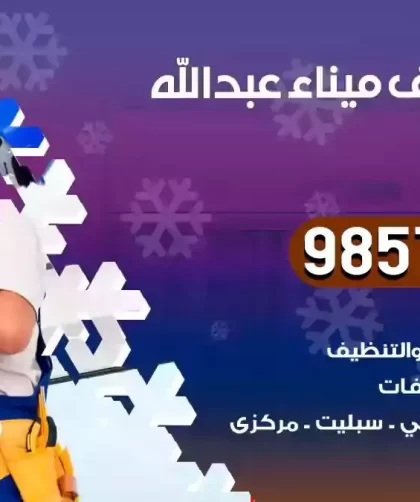 فني تكييف ميناء عبدالله
