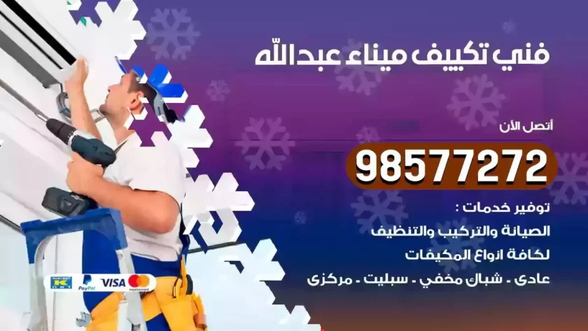 فني تكييف ميناء عبدالله