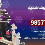 فني تكييف هدية