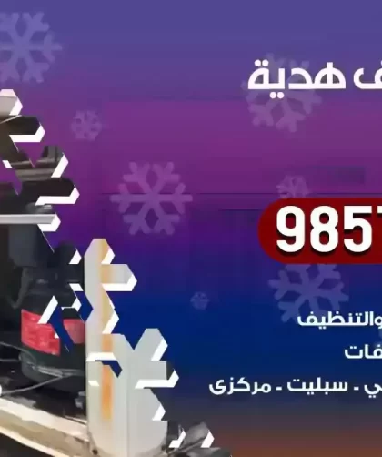 فني تكييف هدية