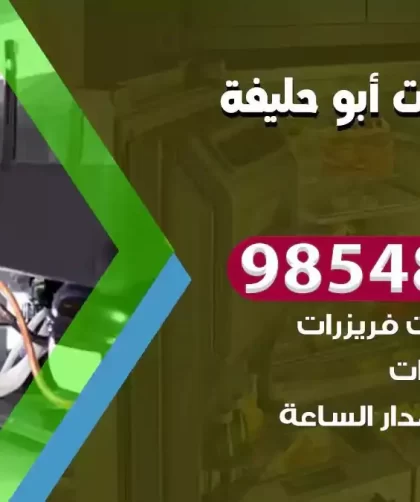 فني ثلاجات ابوحليفة