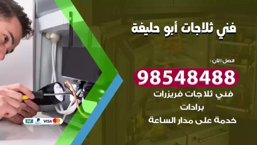 فني ثلاجات ابوحليفة