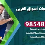 فني ثلاجات اسواق القرين