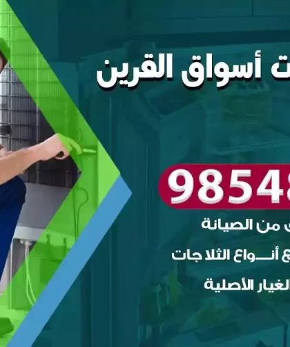فني ثلاجات اسواق القرين