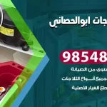 فني ثلاجات ابوالحصاني