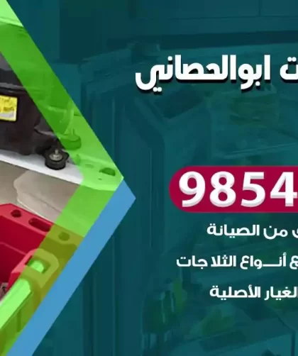 فني ثلاجات ابوالحصاني