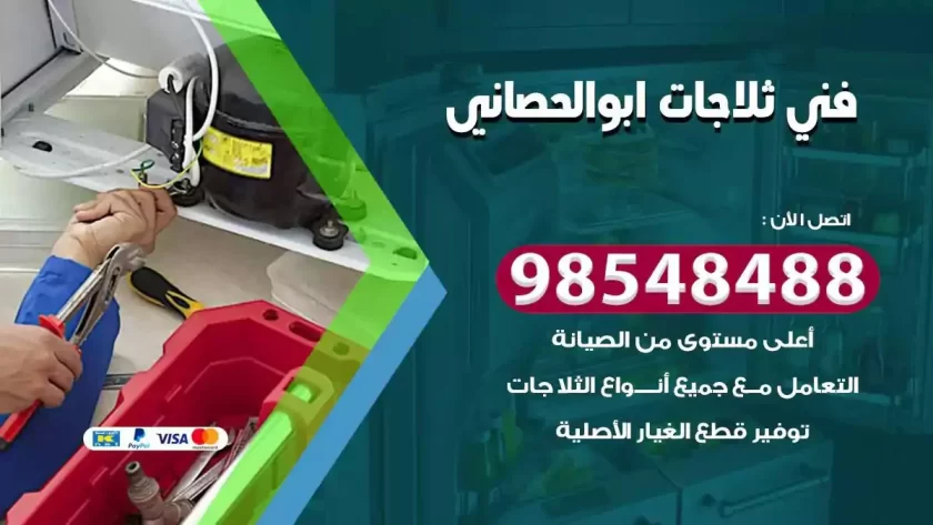 فني ثلاجات ابوالحصاني