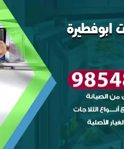 فني ثلاجات ابوفطيرة