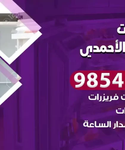 فني ثلاجات اسطبلات الاحمدي