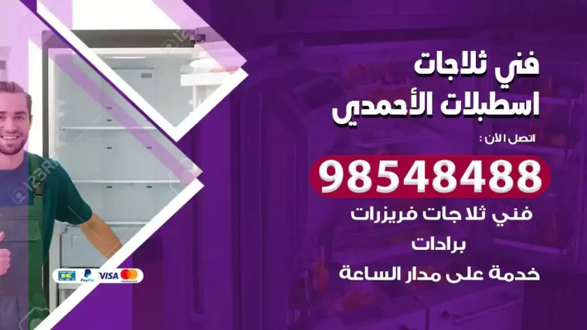فني ثلاجات اسطبلات الاحمدي