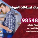 فني ثلاجات اسطبلات الفروانية