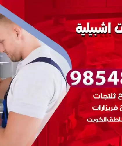 فني ثلاجات اشبيلة