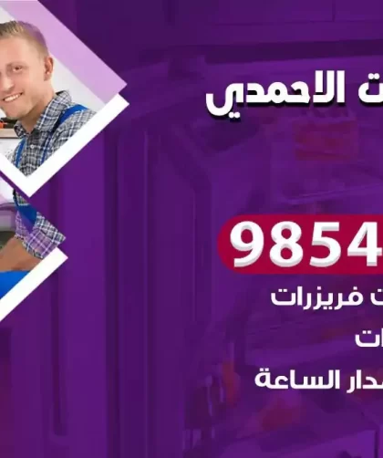 فني ثلاجات الاحمدي