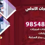 فني ثلاجات الاندلس