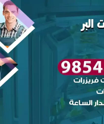 فني ثلاجات البر