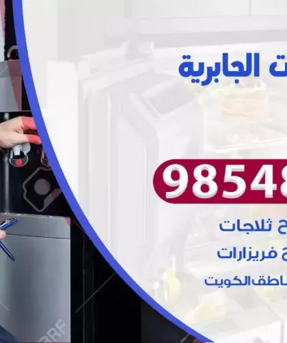 فني ثلاجات الجابرية