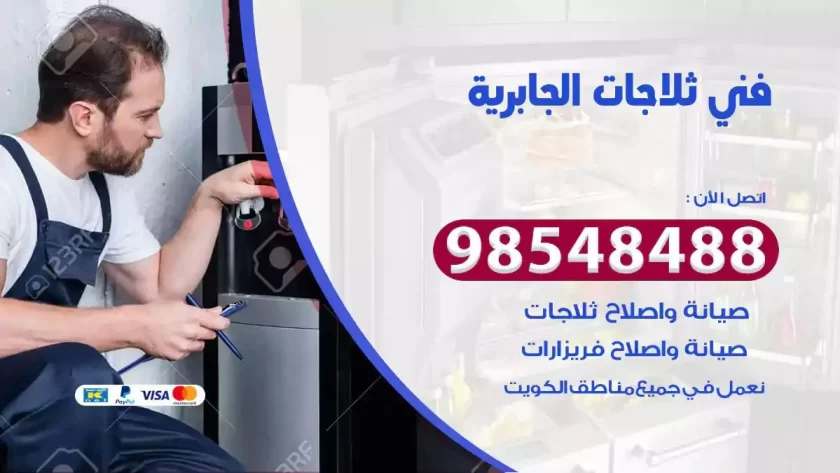 فني ثلاجات الجابرية