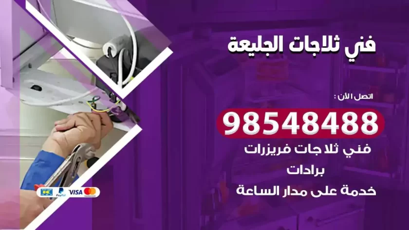 فني ثلاجات الجليعة