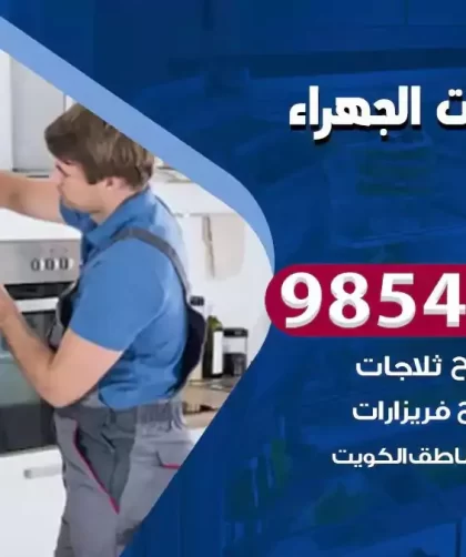 فني ثلاجات الجهراء
