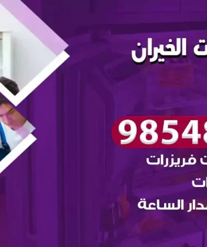 فني ثلاجات الخيران