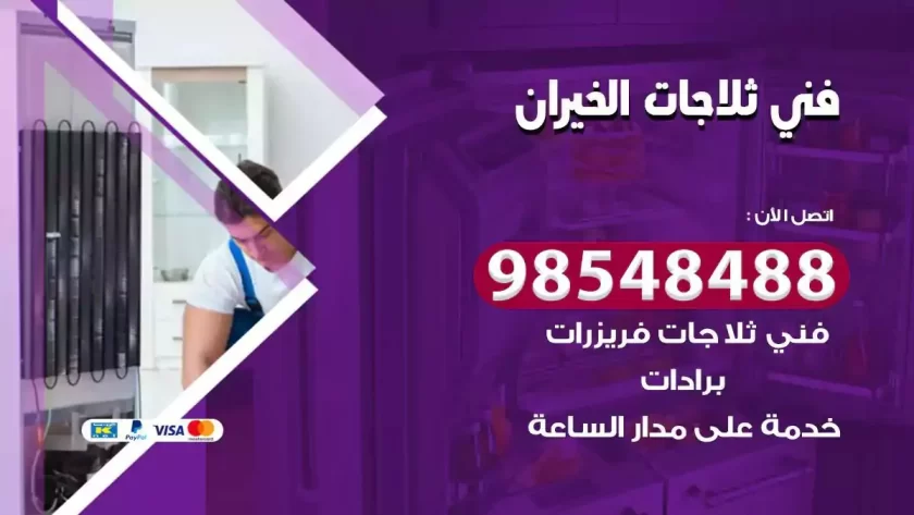 فني ثلاجات الخيران